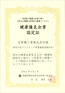 かながわ健康優良企業認定証
