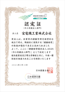 健康経営優良法人認定証